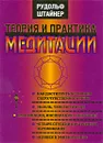 Теория и практика медитации - Рудольф Штайнер