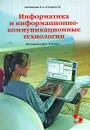 Информатика и информационно-коммуникационные технологии. Базовый курс. 9 класс - Л. А. Анеликова, О. Б. Гусева