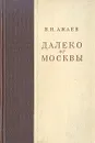 Далеко от Москвы - Василий Ажаев