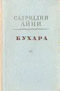 Бухара - Садриддин Айни