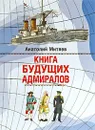 Книга будущих адмиралов - Митяев Анатолий Васильевич