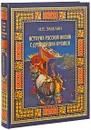 История Русской жизни с древнейших времен - Забелин Иван Егорович