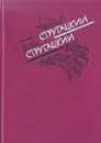 Стругацкие. Понедельник начинается в субботу. Сказка о Тройке. Попытка к бегству. Трудно быть богом - Аркадий Стругацкий, Борис Стругацкий