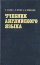 Учебник английского языка. В двух томах. Том 1 - Бонк Наталья Александровна, Лукьянова Наталья Анатольевна