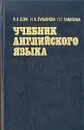 Учебник английского языка. В двух томах. Том 2 - Памухина Людмила Георгиевна, Бонк Наталья Александровна, Лукьянова Наталья Анатольевна