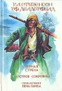 Черная стрела. Остров сокровищ. Приключения Бена Ганна - Р. Л. Стивенсон, Р. Ф. Делдерфилд