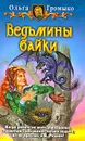 Ведьмины байки - Ольга Громыко