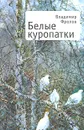 Белые куропатки - Владимир Фролов