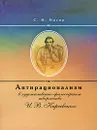 Антирационализм в художественно-философском творчестве И. В. Киреевского - С. Н. Носов