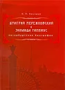 Дмитрий Мережковский и Зинаида Гиппиус. Петербургская биография - Быстров Вячеслав Николаевич