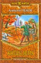 Жнецы ветра - Алексей Пехов