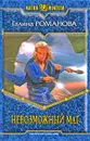 Невозможный маг - Галина Романова