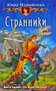 Странники - Кира Измайлова