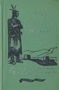 Последний из могикан - Д. Ф. Купер