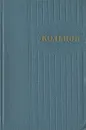 А. В. Кольцов. Сочинения в двух томах. Том 1 - А. В. Кольцов