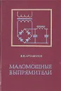 Маломощные выпрямители (Основы теории и расчета) - В. В. Артамонов