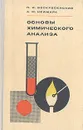 Основы химического анализа - П. И. Воскресенский, А. М. Неймарк
