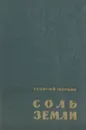Соль земли - Марков Георгий Мокеевич