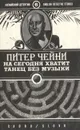 На сегодня хватит. Танец без музыки - Питер Чейни