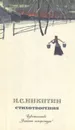 И. С. Никитин. Стихотворения - Никитин Иван Саввич