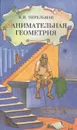 Занимательная астрономия. Занимательная геометрия - Я. И. Перельман