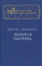 Золотая паутина - Валерий Барабашов