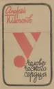 У человеческого сердца - Андрей Платонов