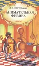 Занимательная физика. Книги 1 и 2 - Я И. Перельман