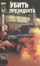 Убить президента - Лев Гурский