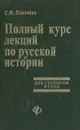 Полный курс лекций по русской истории. Для студентов ВУЗов - С. Ф. Платонов