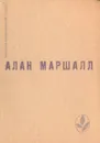 Я умею прыгать через лужи. Рассказы. Легенды - Маршалл Алан