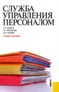 Служба управления персоналом - Ушакова Марина Владимировна, Коновалова Валерия Германовна