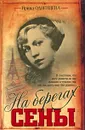 На берегах Сены - Ирина Одоевцева