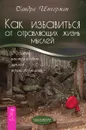 Как избавиться от отравляющих жизнь мыслей. Простые инструменты личной трансформации - Сандра Ингерман
