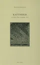 Картинки. Стихи трех разных лет - Дмитрий Северюхин