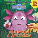 Лунтик. Прогулки с друзьями. Книжка с магнитными картинками - Татьяна Пименова