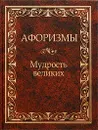 Афоризмы. Мудрость великих - А. Ю. Кожевников, Т. Б. Линдберг