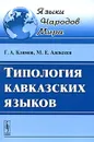 Типология кавказских языков - Г. А. Климов, М. Е. Алексеев