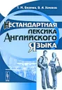 Нестандартная лексика английского языка - Т. М. Беляева, В. А. Хомяков