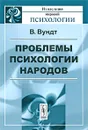 Проблемы психологии народов - В. Вундт