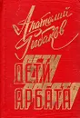 Дети Арбата - Анатолий Рыбаков