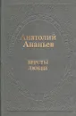Версты любви - Анатолий Ананьев