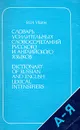 Словарь усилительных словосочетаний русского и английского языков - И. И. Убин