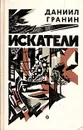 Искатели - Даниил Гранин