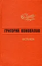 Истоки - Коновалов Григорий Иванович