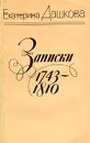 Екатерина Дашкова. Записки 1743-1810 гг. - Екатерина Дашкова