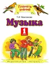 Музыка. 1 класс - Бакланова Т.И.