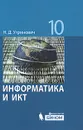 Информатика и ИКТ. 10 класс - Н. Д. Угринович