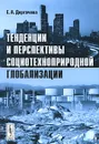 Тенденции и перспективы социотехноприродной глобализации - Е. А. Дергачева