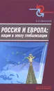 Россия и Европа. Нации в эпоху глобализации - В. В. Афанасьев